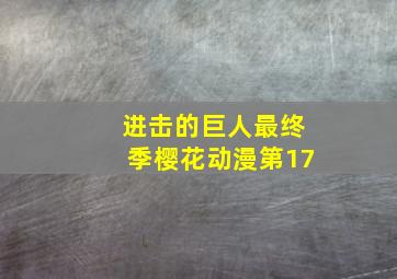 进击的巨人最终季樱花动漫第17