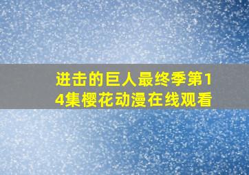 进击的巨人最终季第14集樱花动漫在线观看