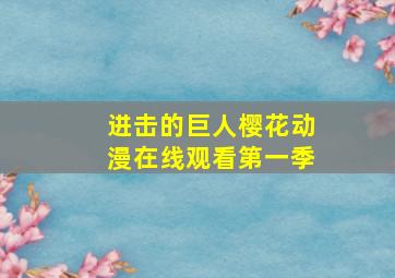 进击的巨人樱花动漫在线观看第一季