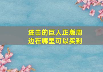 进击的巨人正版周边在哪里可以买到