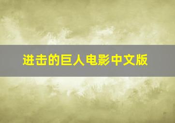 进击的巨人电影中文版