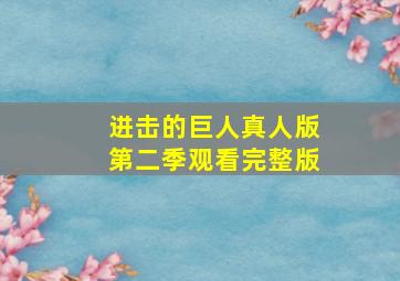 进击的巨人真人版第二季观看完整版