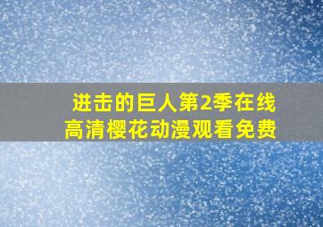 进击的巨人第2季在线高清樱花动漫观看免费