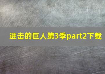 进击的巨人第3季part2下载