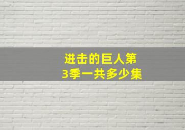 进击的巨人第3季一共多少集