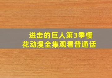 进击的巨人第3季樱花动漫全集观看普通话