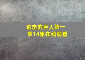 进击的巨人第一季14集在线观看