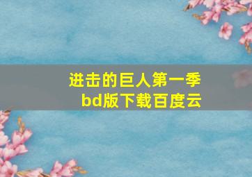 进击的巨人第一季bd版下载百度云