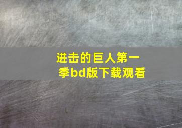 进击的巨人第一季bd版下载观看