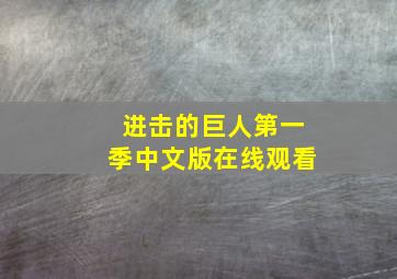 进击的巨人第一季中文版在线观看