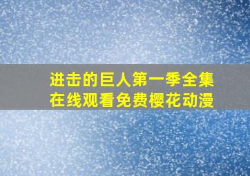 进击的巨人第一季全集在线观看免费樱花动漫