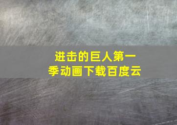 进击的巨人第一季动画下载百度云