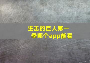 进击的巨人第一季哪个app能看