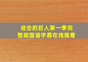 进击的巨人第一季完整版国语字幕在线观看