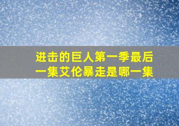 进击的巨人第一季最后一集艾伦暴走是哪一集