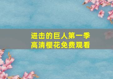 进击的巨人第一季高清樱花免费观看