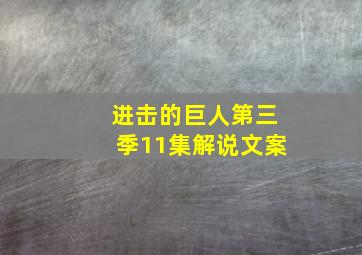 进击的巨人第三季11集解说文案