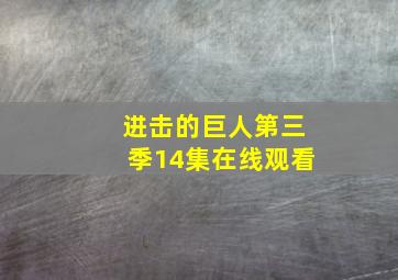 进击的巨人第三季14集在线观看