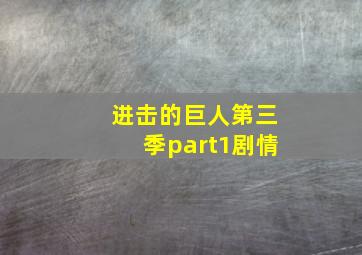 进击的巨人第三季part1剧情