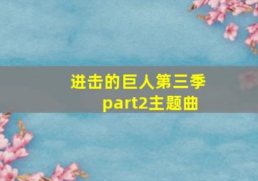 进击的巨人第三季part2主题曲