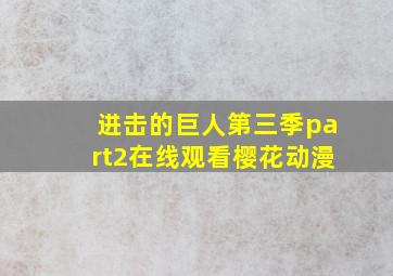 进击的巨人第三季part2在线观看樱花动漫