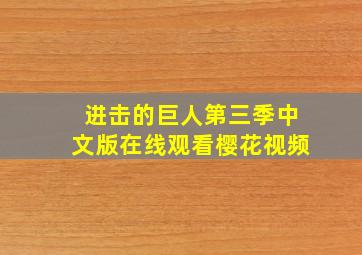 进击的巨人第三季中文版在线观看樱花视频