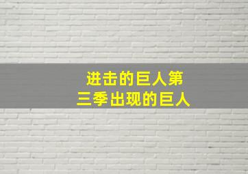 进击的巨人第三季出现的巨人