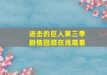 进击的巨人第三季剧情回顾在线观看