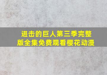 进击的巨人第三季完整版全集免费观看樱花动漫