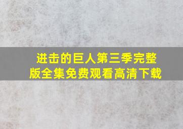 进击的巨人第三季完整版全集免费观看高清下载