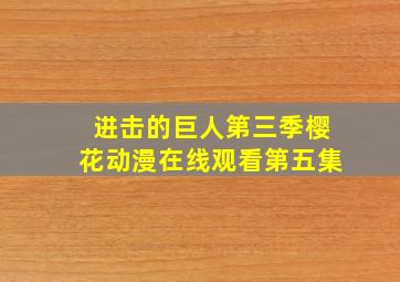 进击的巨人第三季樱花动漫在线观看第五集