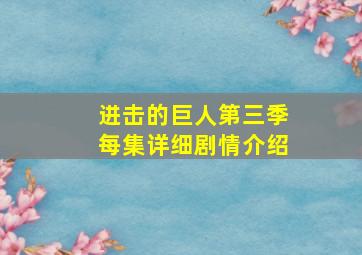 进击的巨人第三季每集详细剧情介绍