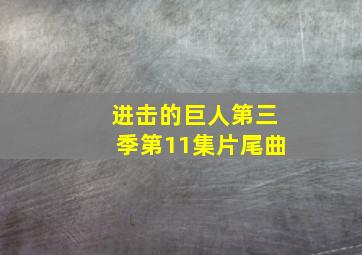 进击的巨人第三季第11集片尾曲