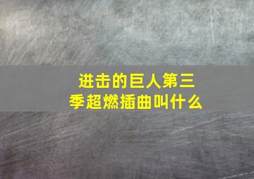 进击的巨人第三季超燃插曲叫什么