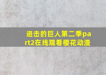 进击的巨人第二季part2在线观看樱花动漫