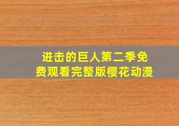 进击的巨人第二季免费观看完整版樱花动漫