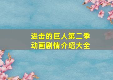 进击的巨人第二季动画剧情介绍大全