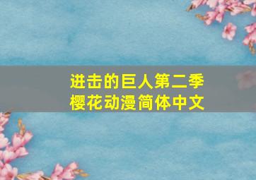 进击的巨人第二季樱花动漫简体中文