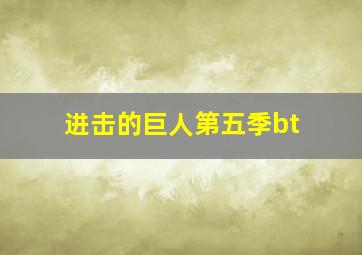 进击的巨人第五季bt