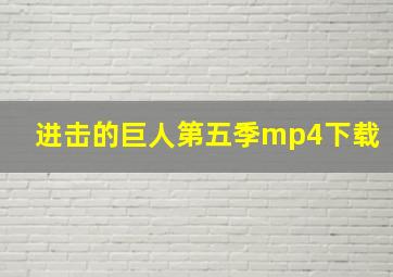 进击的巨人第五季mp4下载