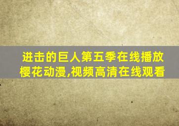 进击的巨人第五季在线播放樱花动漫,视频高清在线观看