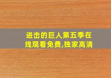 进击的巨人第五季在线观看免费,独家高清