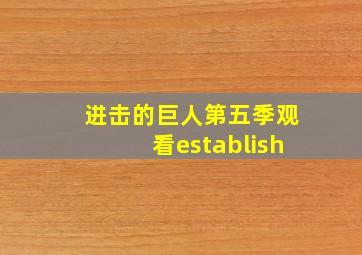 进击的巨人第五季观看establish