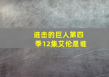 进击的巨人第四季12集艾伦是谁