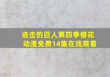 进击的巨人第四季樱花动漫免费14集在线观看