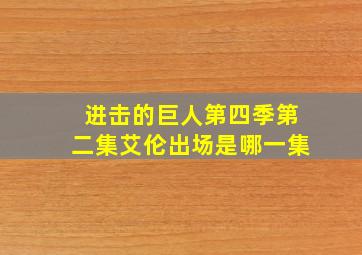 进击的巨人第四季第二集艾伦出场是哪一集