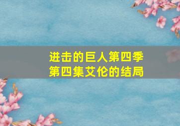 进击的巨人第四季第四集艾伦的结局