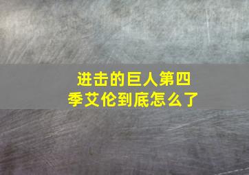 进击的巨人第四季艾伦到底怎么了