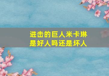 进击的巨人米卡琳是好人吗还是坏人