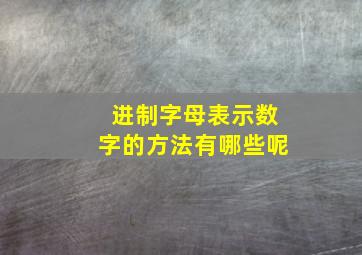 进制字母表示数字的方法有哪些呢